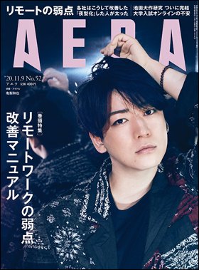 AERA（アエラ） 2020年11/9号 (発売日2020年11月02日) 表紙