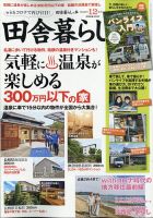 田舎暮らしの本 2020年12月号 表紙