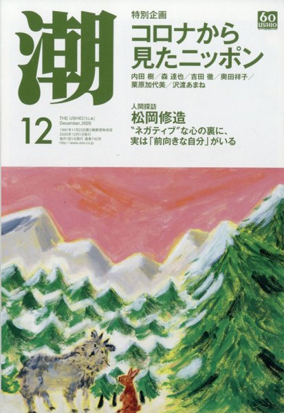 潮 2020年12月号 (発売日2020年11月05日) 表紙