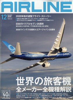 月刊エアライン 2020年12月号 (発売日2020年10月30日) 表紙