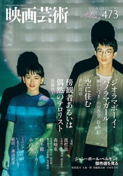 映画芸術 473 (発売日2020年10月30日) 表紙