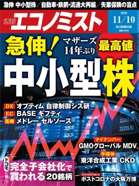 週刊エコノミスト 2020年11/10号 (発売日2020年11月02日) 表紙