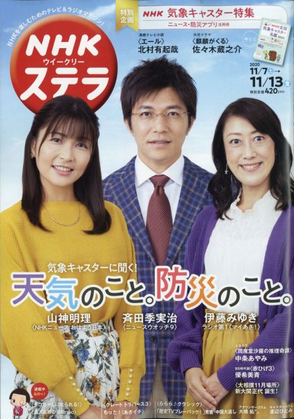 NHKウイークリーSTERA（ステラ） 2020年11/13号 (発売日2020年11月04日