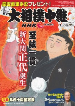 大相撲中継 11月場所号 発売日2020年10月29日 雑誌 電子書籍 定期購読の予約はfujisan