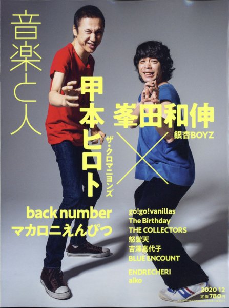 音楽と人 2020年12月号 (発売日2020年11月05日) 表紙