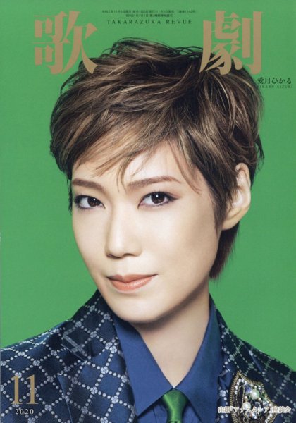 歌劇 2020年11月号 (発売日2020年11月05日) 表紙