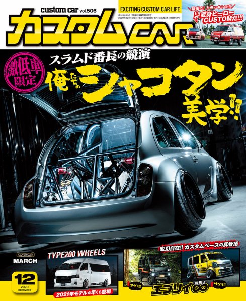 カスタムカー 2020年12月号 (発売日2020年10月30日) 表紙