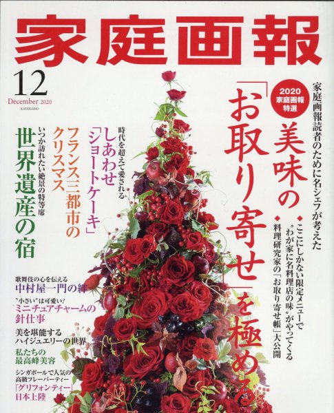家庭画報 2020年12月号 (発売日2020年10月30日) 表紙