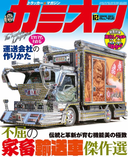 カミオン 2020年12月号 (発売日2020年10月30日) 表紙