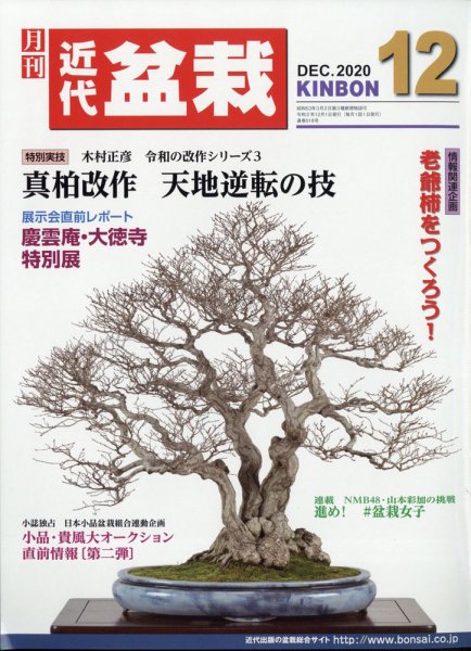 月刊 近代盆栽 2020年12月号 (発売日2020年11月04日) 表紙