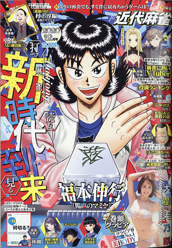 近代麻雀 2020年12月号 (発売日2020年10月30日)