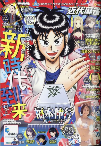 近代麻雀 2020年12月号 (発売日2020年10月30日) 表紙