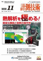 計測技術 2020年11月号 表紙