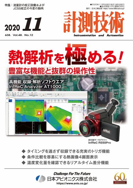 計測技術 2020年11月号 (発売日2020年11月05日) 表紙