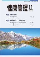 健康管理 797号 (発売日2020年11月01日) 表紙