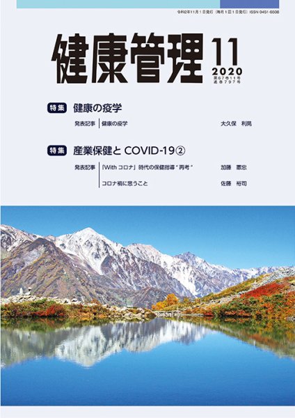 健康管理 797号 (発売日2020年11月01日) 表紙
