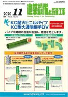 建築設備と配管工事 2020年11月号 表紙