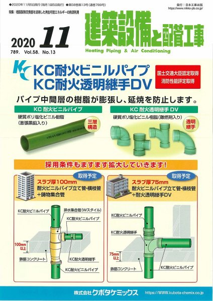 建築設備と配管工事 2020年11月号 (発売日2020年11月05日) 表紙