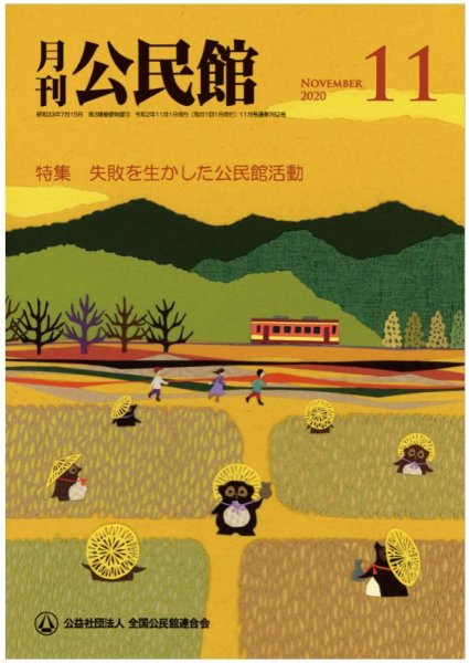 月刊公民館 2020年11月号 (発売日2020年11月01日) 表紙