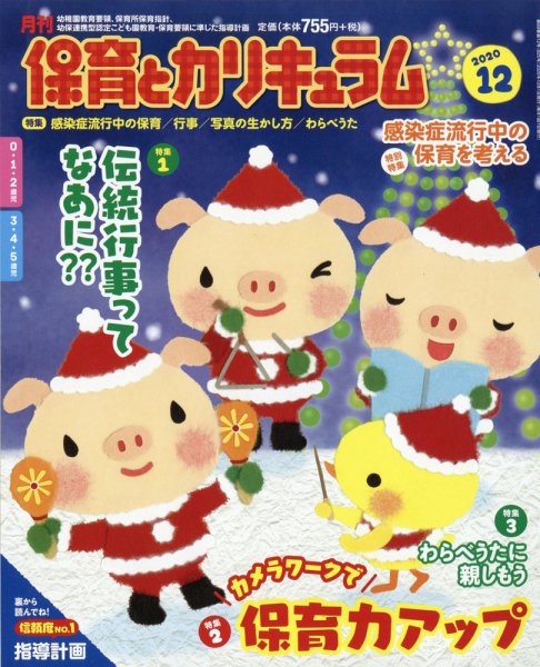 月刊 保育とカリキュラム 2020年12月号 (発売日2020年11月02日) 表紙