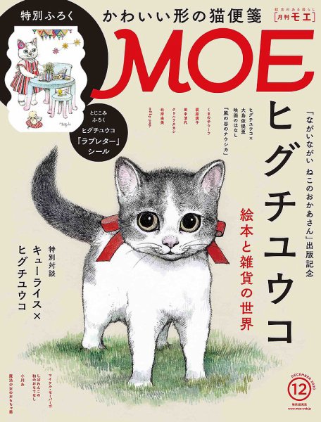 月刊 MOE(モエ) 2020年12月号 (発売日2020年11月02日) 表紙