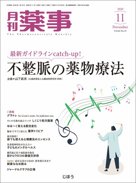 月刊薬事 Vol.62 No.15 (発売日2020年11月01日) 表紙