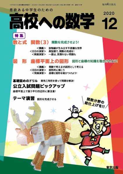 高校への数学 2020年12月号 (発売日2020年11月04日) 表紙