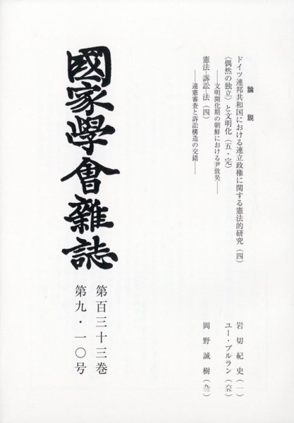 国家学会雑誌 2020年10月号 (発売日2020年11月06日) 表紙
