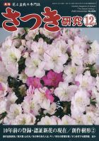 さつき研究 2020年12月号 (発売日2020年11月05日) 表紙