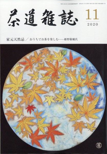 茶道雑誌 2020年11月号 (発売日2020年11月02日) 表紙
