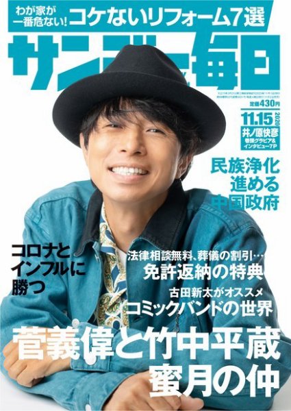 サンデー毎日 2020年11/15号 (発売日2020年11月02日) 表紙