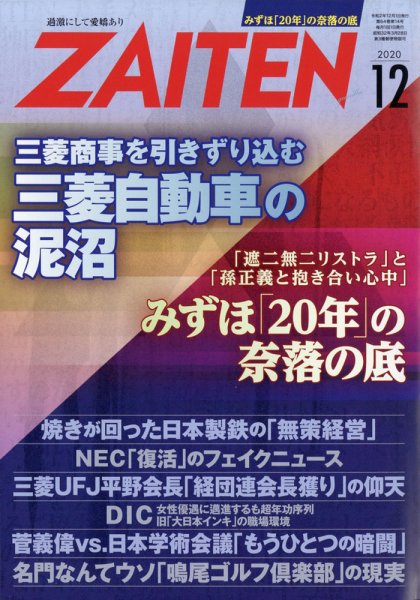 ZAITEN（ザイテン） 2020年12月号 (発売日2020年11月02日) 表紙