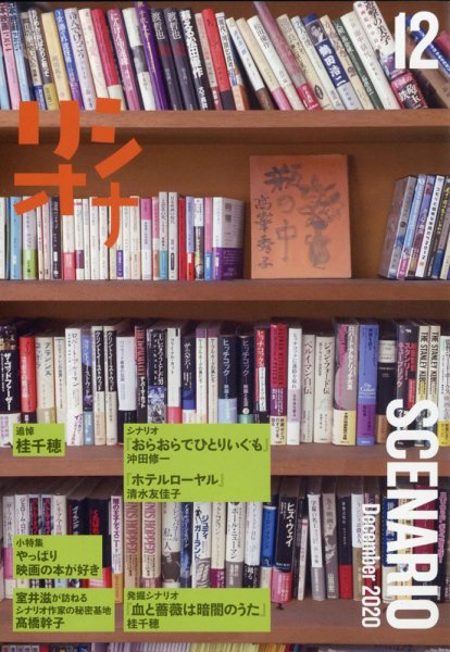 シナリオ 2020年12月号 (発売日2020年11月02日) 表紙