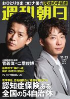 週刊朝日 2020年11/13号 (発売日2020年11月04日) 表紙