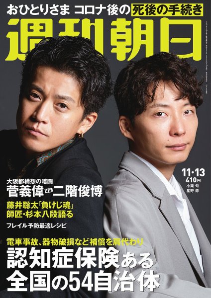 週刊朝日 2020年11/13号 (発売日2020年11月04日) 表紙