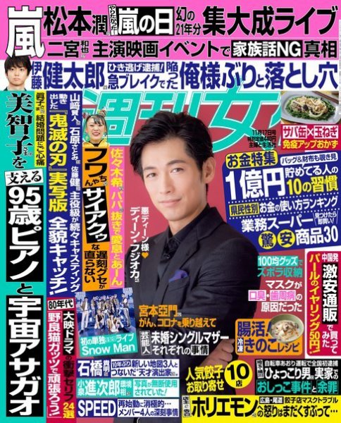 週刊女性 2020年11/17号 (発売日2020年11月02日) 表紙