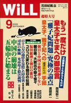 月刊WiLL（マンスリーウイル） 2008年07月26日発売号 表紙