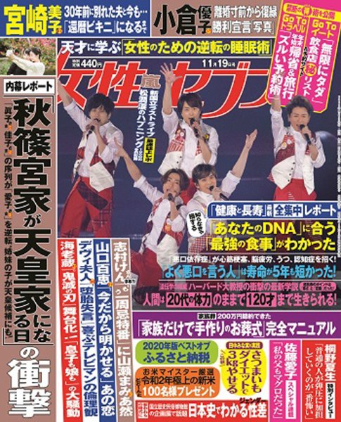 週刊女性セブン 2020年11/19号 (発売日2020年11月05日) 表紙