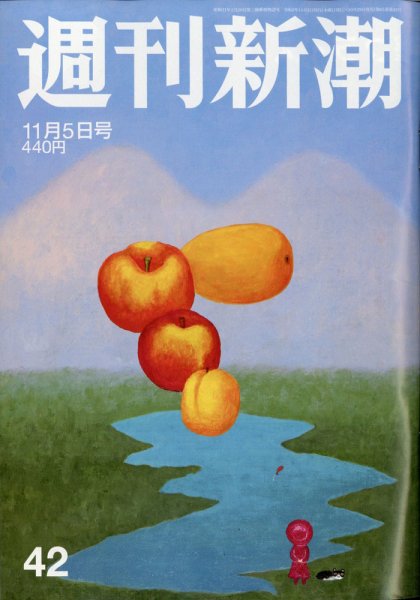 週刊新潮 2020/11/05 (発売日2020年10月29日) 表紙