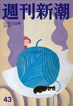 週刊新潮 2020/11/12 (発売日2020年11月05日) 表紙