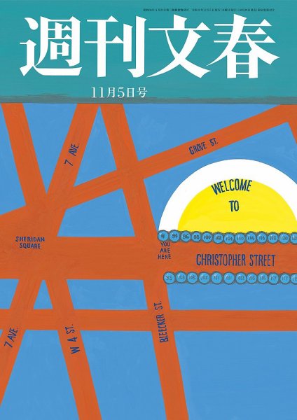 週刊文春 11月5日号 (発売日2020年10月29日) | 雑誌/定期購読の予約は