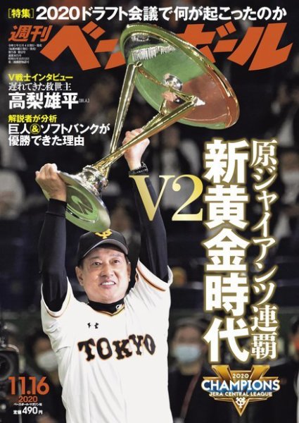 週刊ベースボール 2020年11/16号 (発売日2020年11月04日) 表紙