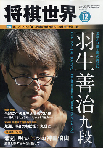 将棋世界 2020年12月号 (発売日2020年11月02日)