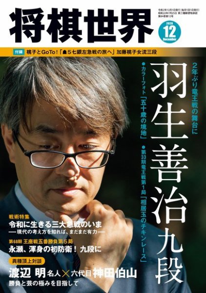 将棋世界 2020年12月号 (発売日2020年11月02日) 表紙