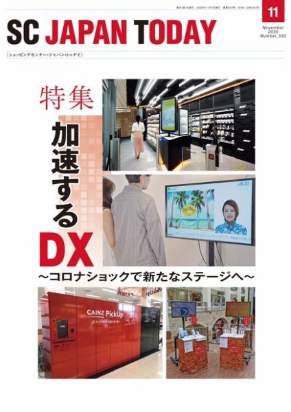 SC JAPAN TODAY（エスシージャパントゥデイ） 533 (発売日2020年11月01日) 表紙