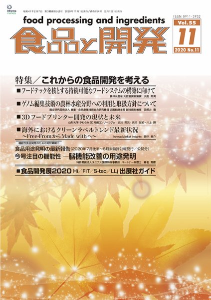 食品と開発 2020年11月号 (発売日2020年11月01日) 表紙