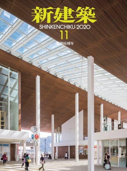 新建築 2020年11月号 (発売日2020年10月30日) 表紙