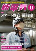 新電気 2020年11月号 表紙