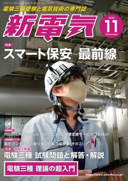 新電気 2020年11月号 (発売日2020年10月30日) 表紙