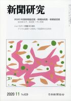 新聞研究 2020年11月号 表紙